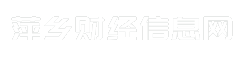 萍乡财经信息网
